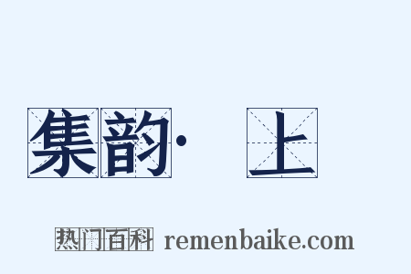 集韵·上噳是什么意思的图片
